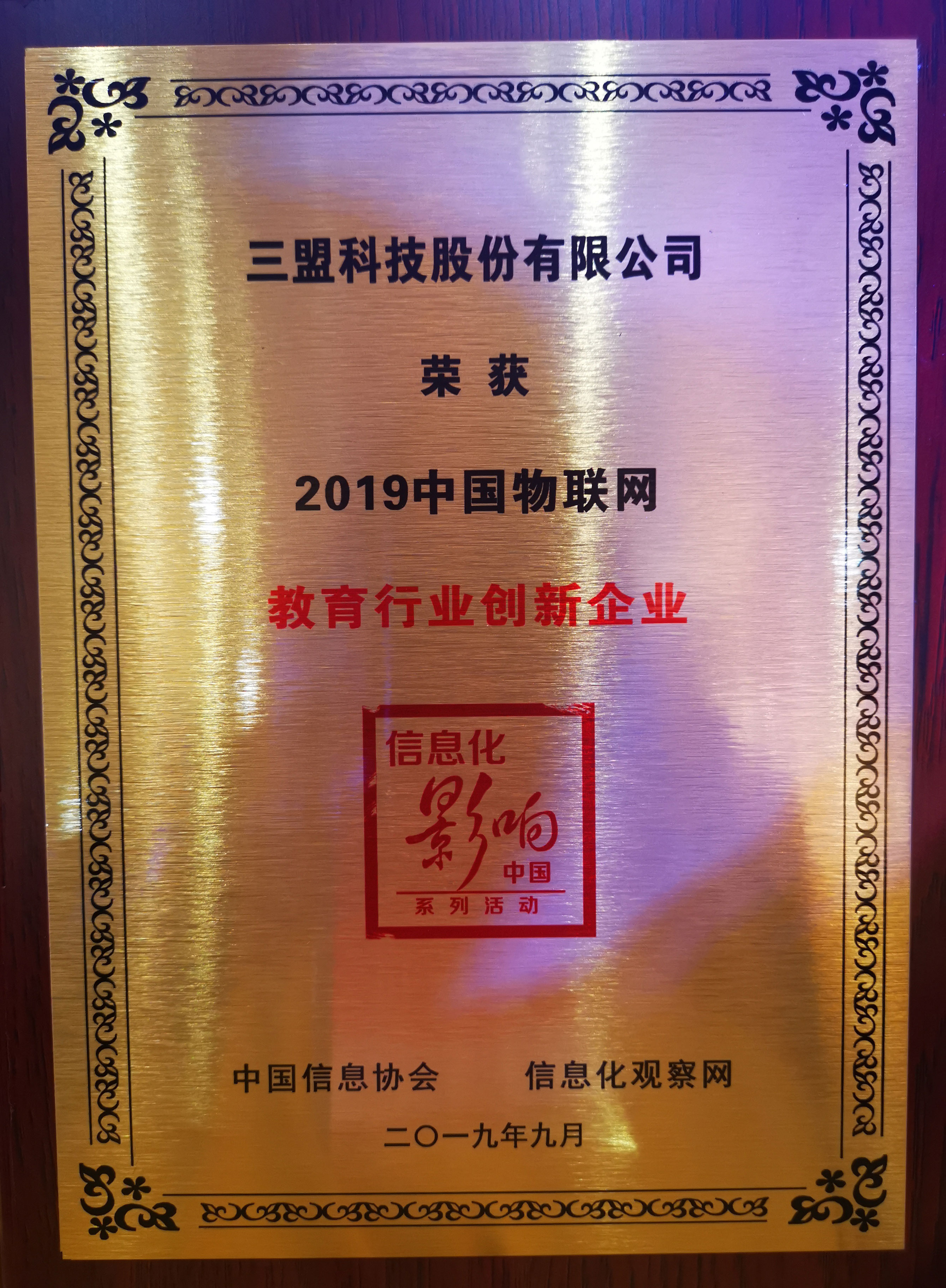 2019中國(guó)物聯(lián)網(wǎng)教育行業(yè)創(chuàng)新企業(yè)