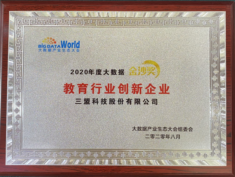 2020年度大數(shù)據(jù)(金沙獎(jiǎng))教育行業(yè)創(chuàng)新企業(yè)