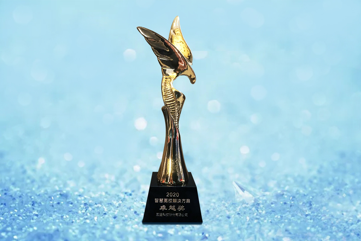 2020智慧高校解決方案卓越獎(jiǎng)