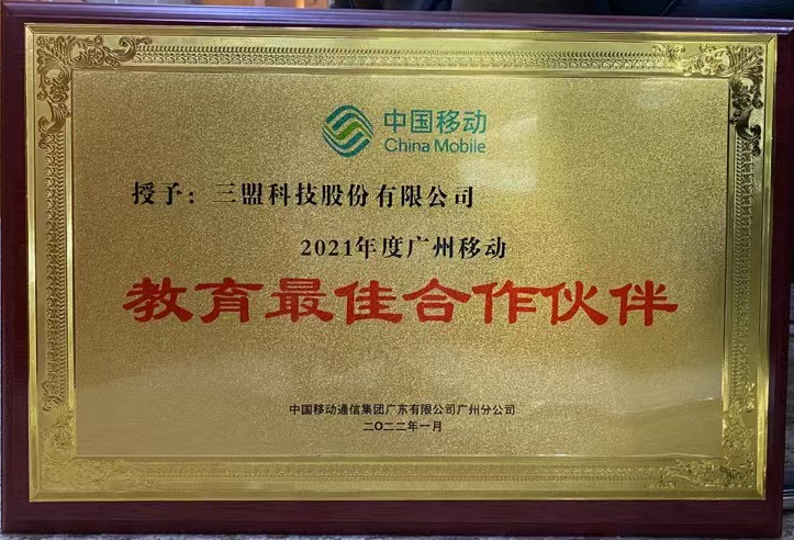 2021年度廣州移動(dòng)教育最佳合作伙伴