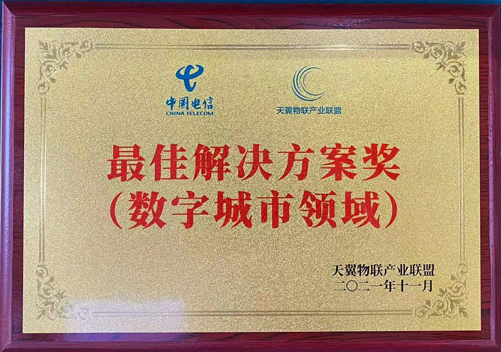 2021年天翼物聯(lián)產(chǎn)業(yè)聯(lián)盟最佳解決方案獎(jiǎng)(數(shù)字城市領(lǐng)域)